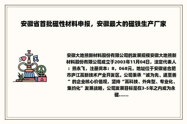 安徽省首批磁性材料申报，安徽最大的磁铁生产厂家