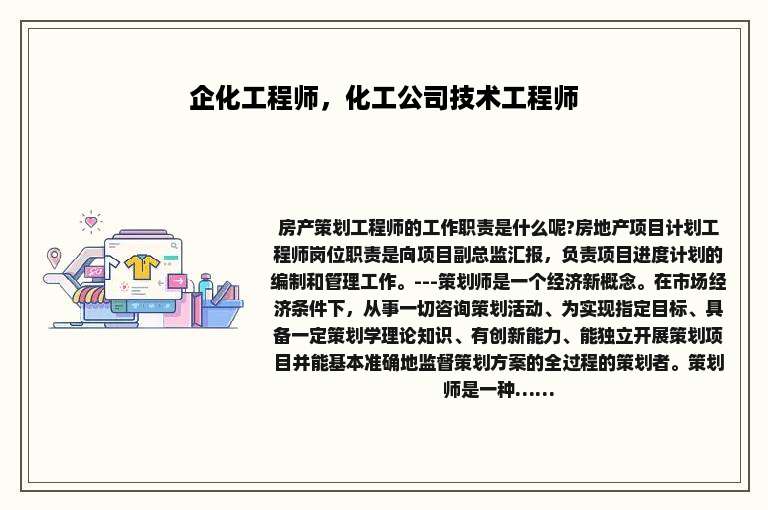 企化工程师，化工公司技术工程师
