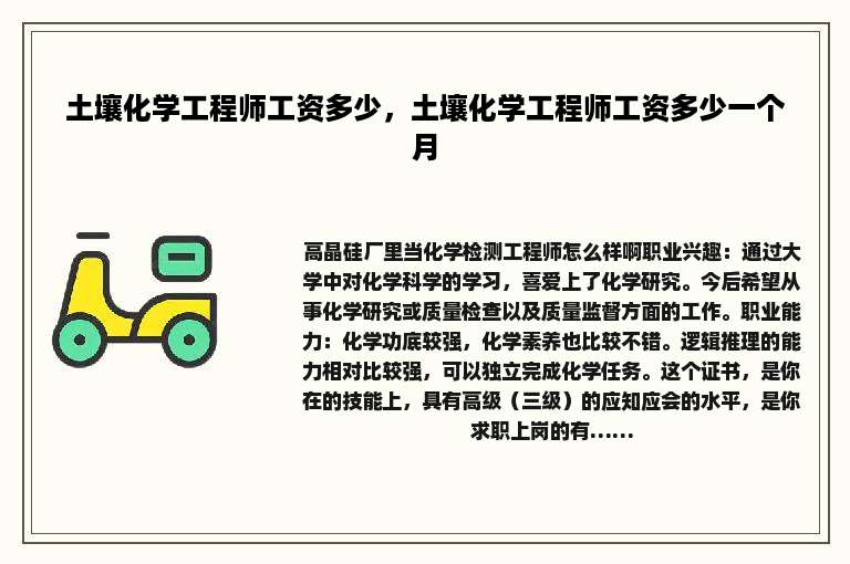 土壤化学工程师工资多少，土壤化学工程师工资多少一个月