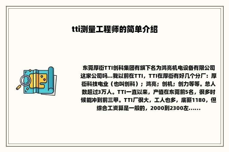 tti测量工程师的简单介绍
