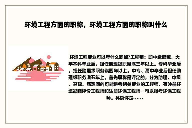 环境工程方面的职称，环境工程方面的职称叫什么
