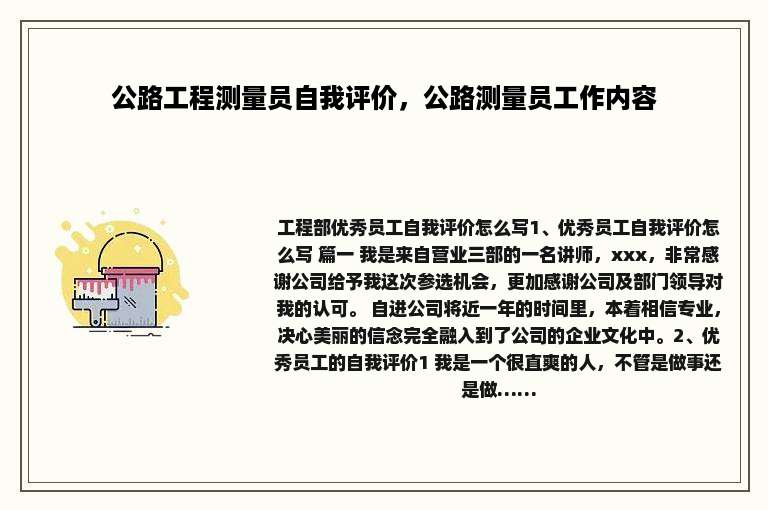 公路工程测量员自我评价，公路测量员工作内容