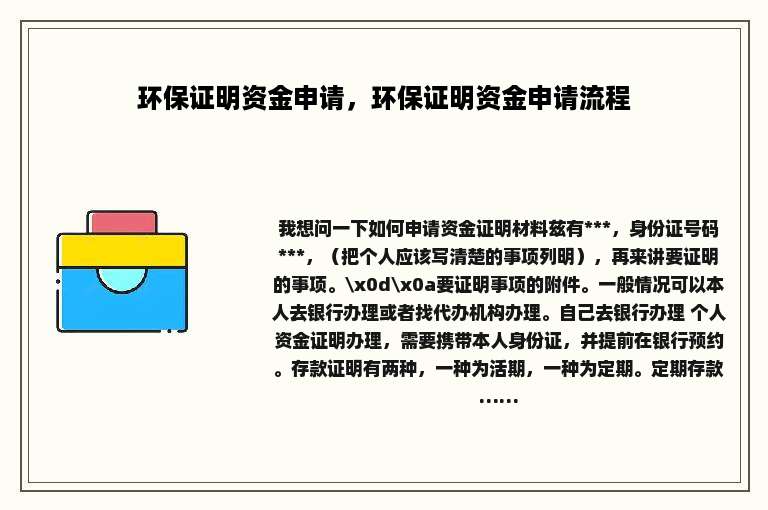 环保证明资金申请，环保证明资金申请流程