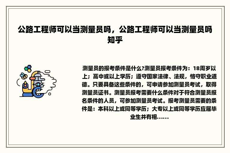 公路工程师可以当测量员吗，公路工程师可以当测量员吗知乎