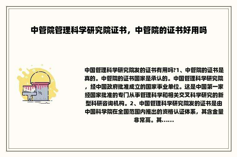 中管院管理科学研究院证书，中管院的证书好用吗