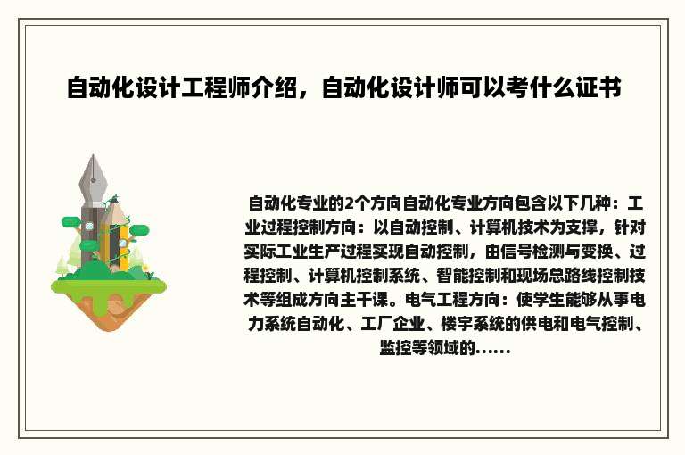 自动化设计工程师介绍，自动化设计师可以考什么证书