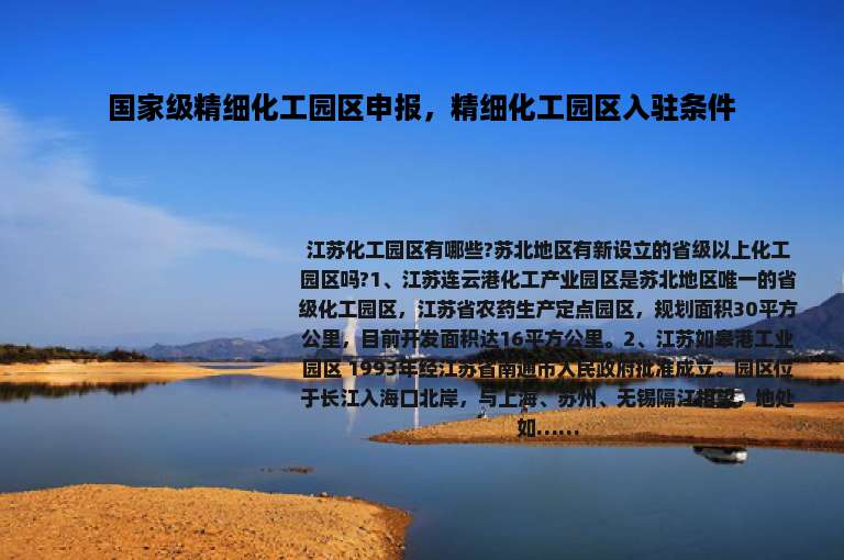 国家级精细化工园区申报，精细化工园区入驻条件