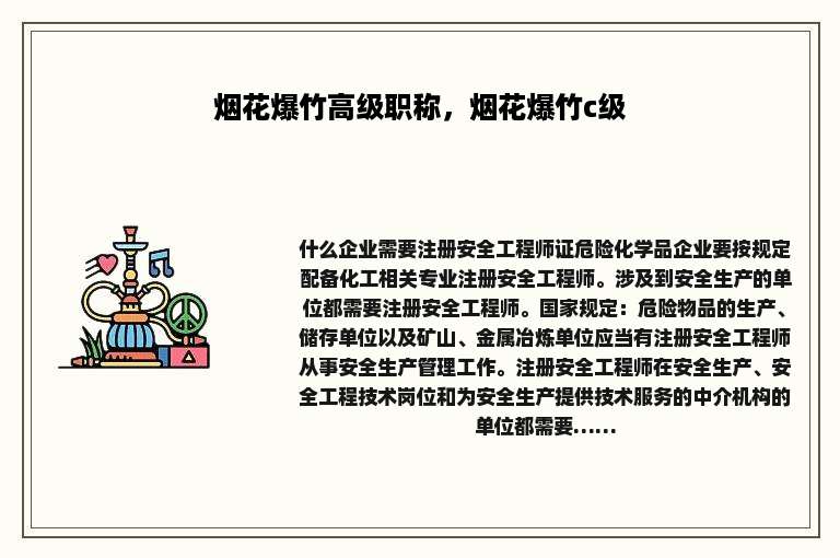 烟花爆竹高级职称，烟花爆竹c级