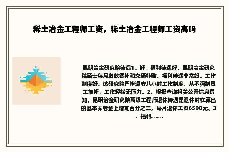 稀土冶金工程师工资，稀土冶金工程师工资高吗