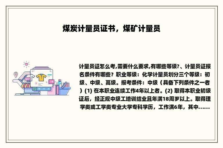 煤炭计量员证书，煤矿计量员