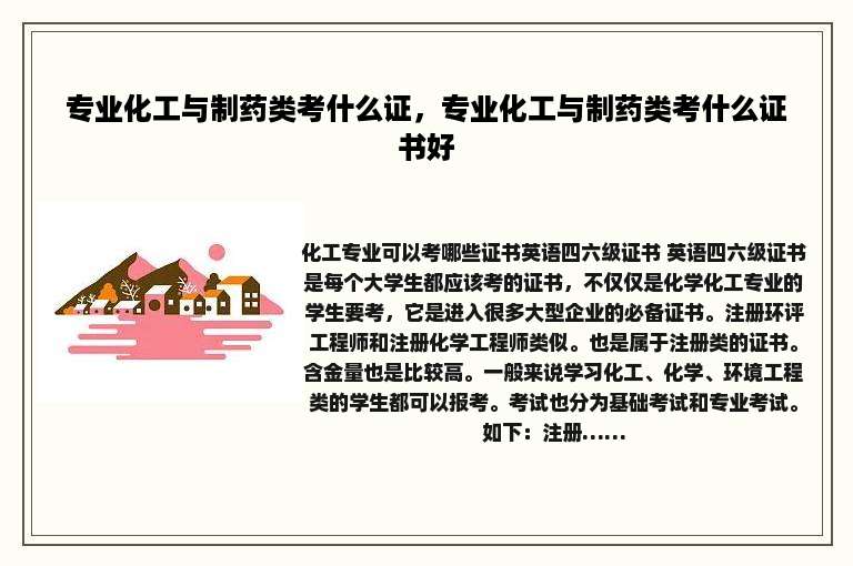 专业化工与制药类考什么证，专业化工与制药类考什么证书好
