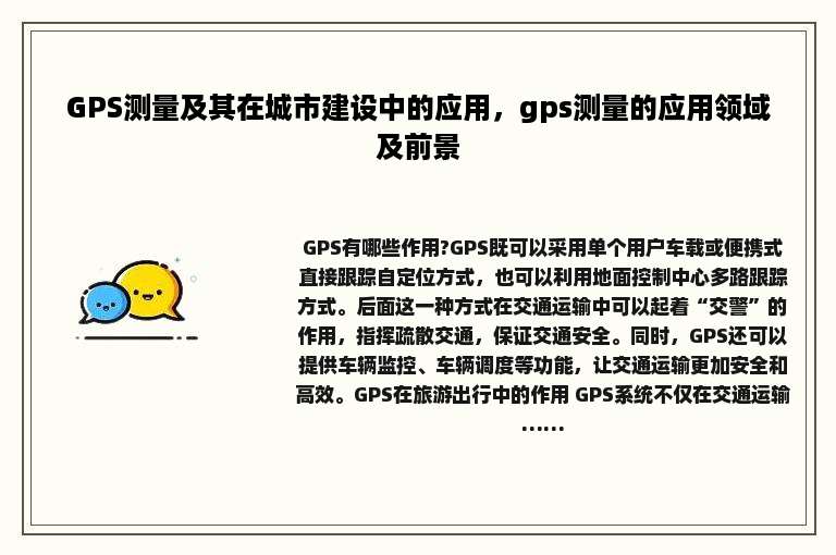 GPS测量及其在城市建设中的应用，gps测量的应用领域及前景