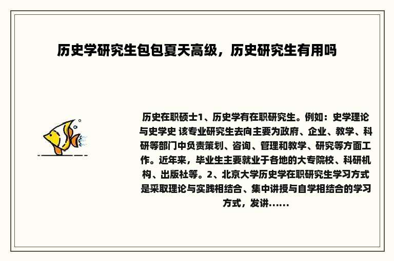 历史学研究生包包夏天高级，历史研究生有用吗