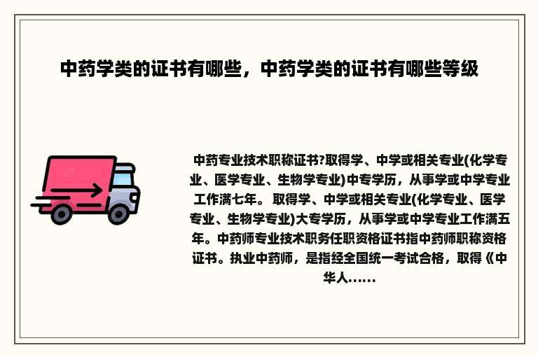 中药学类的证书有哪些，中药学类的证书有哪些等级