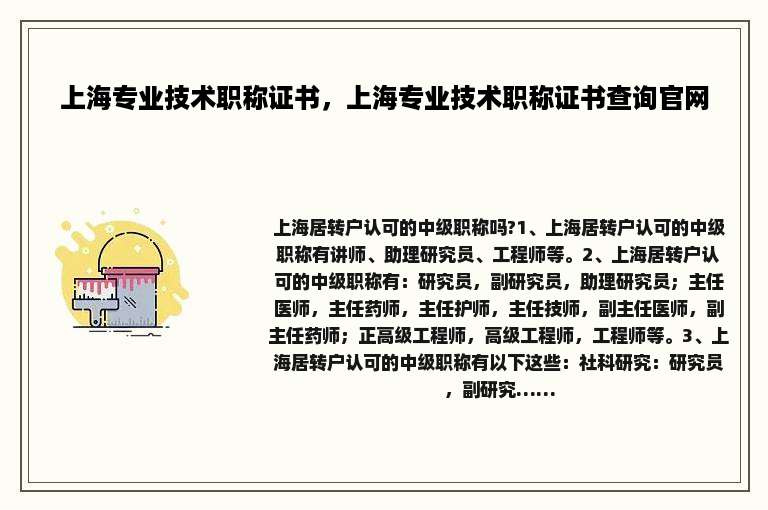 上海专业技术职称证书，上海专业技术职称证书查询官网
