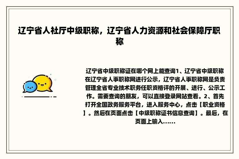 辽宁省人社厅中级职称，辽宁省人力资源和社会保障厅职称