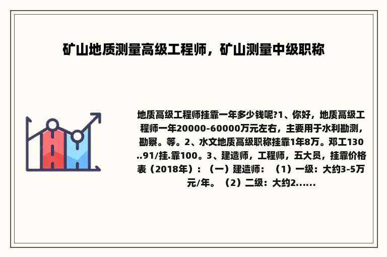 矿山地质测量高级工程师，矿山测量中级职称