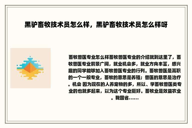 黑驴畜牧技术员怎么样，黑驴畜牧技术员怎么样呀