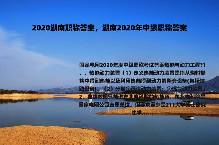 2020湖南职称答案，湖南2020年中级职称答案