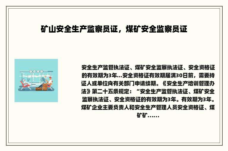 矿山安全生产监察员证，煤矿安全监察员证