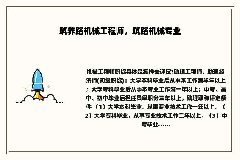 筑养路机械工程师，筑路机械专业