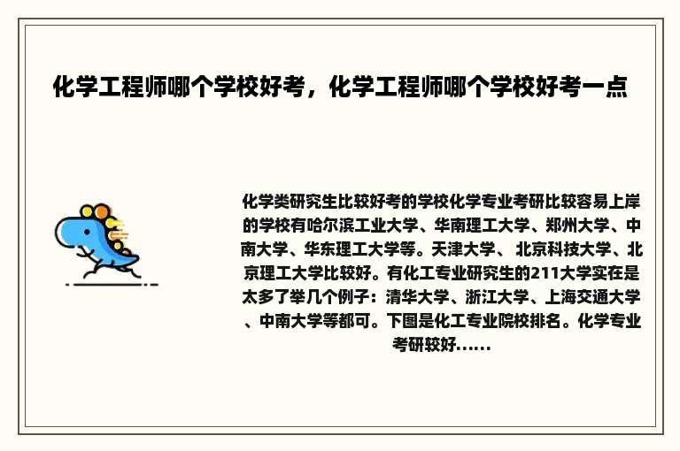 化学工程师哪个学校好考，化学工程师哪个学校好考一点