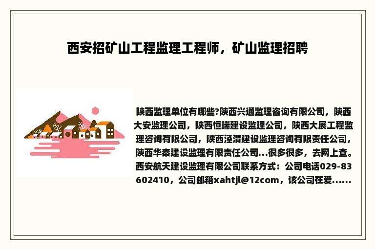西安招矿山工程监理工程师，矿山监理招聘