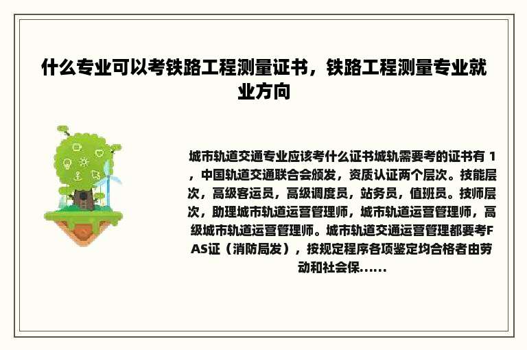 什么专业可以考铁路工程测量证书，铁路工程测量专业就业方向