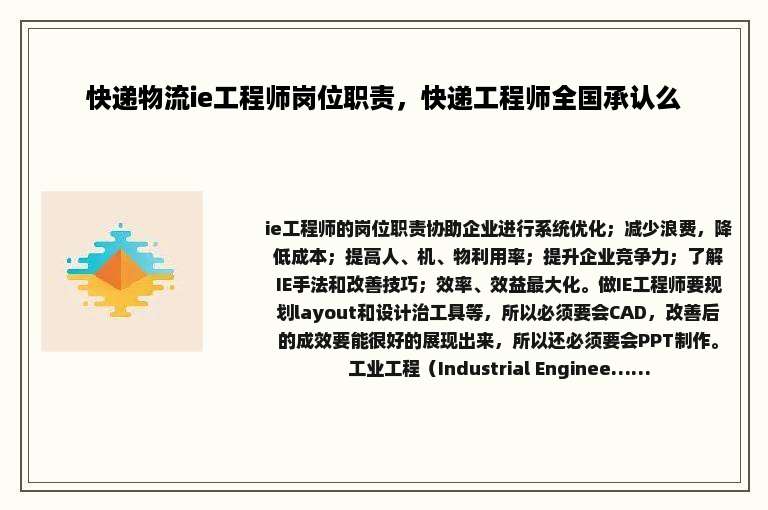 快递物流ie工程师岗位职责，快递工程师全国承认么