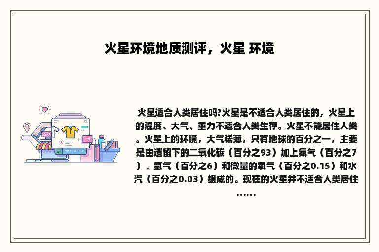 火星环境地质测评，火星 环境