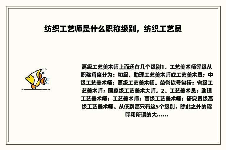 纺织工艺师是什么职称级别，纺织工艺员