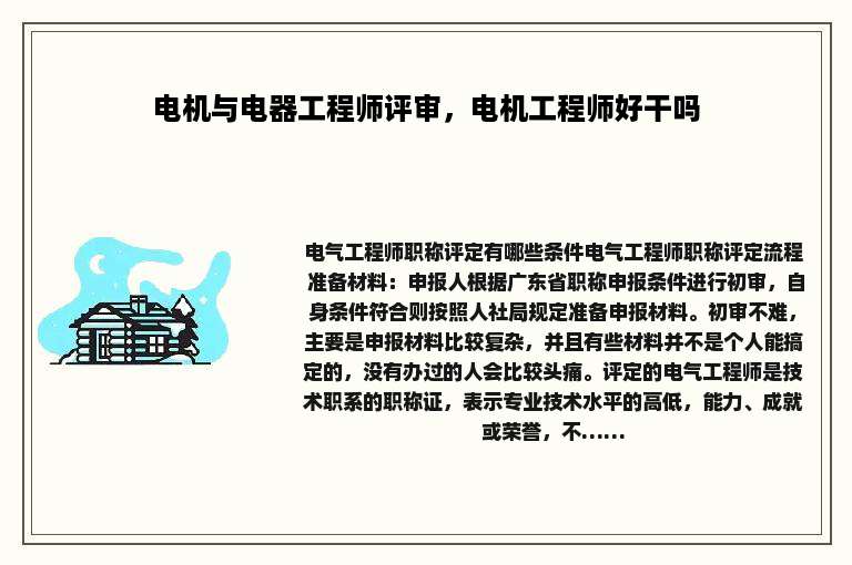 电机与电器工程师评审，电机工程师好干吗
