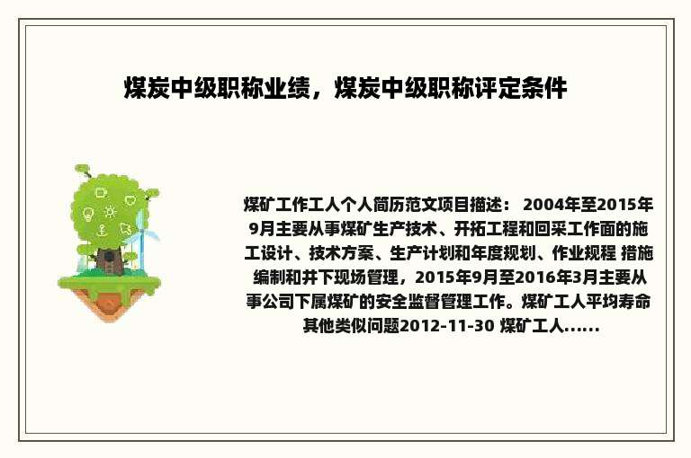 煤炭中级职称业绩，煤炭中级职称评定条件