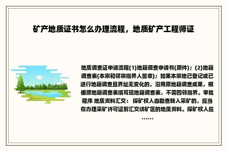 矿产地质证书怎么办理流程，地质矿产工程师证