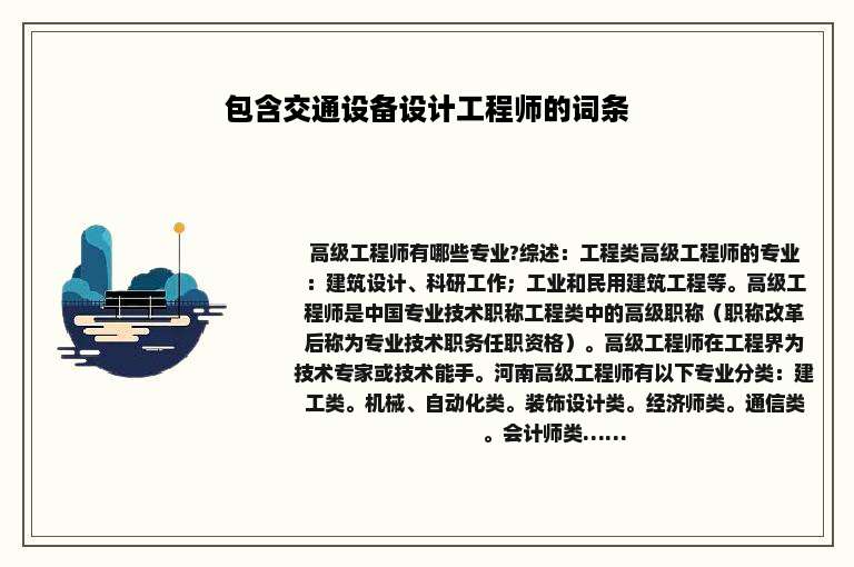包含交通设备设计工程师的词条