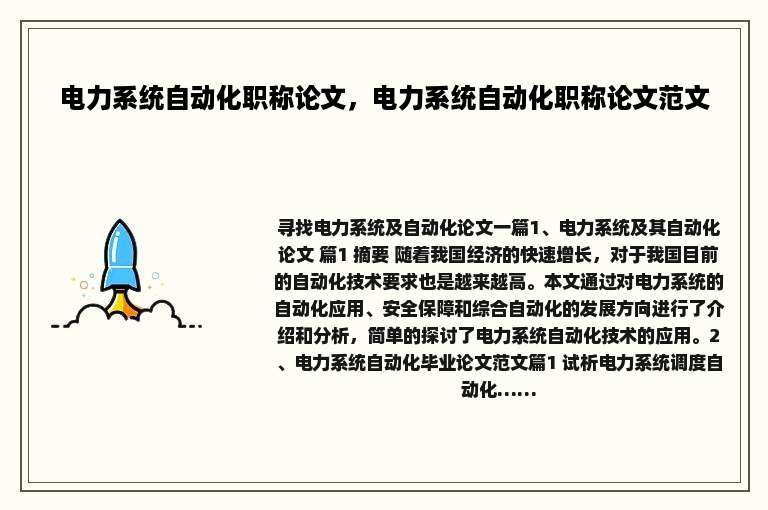 电力系统自动化职称论文，电力系统自动化职称论文范文