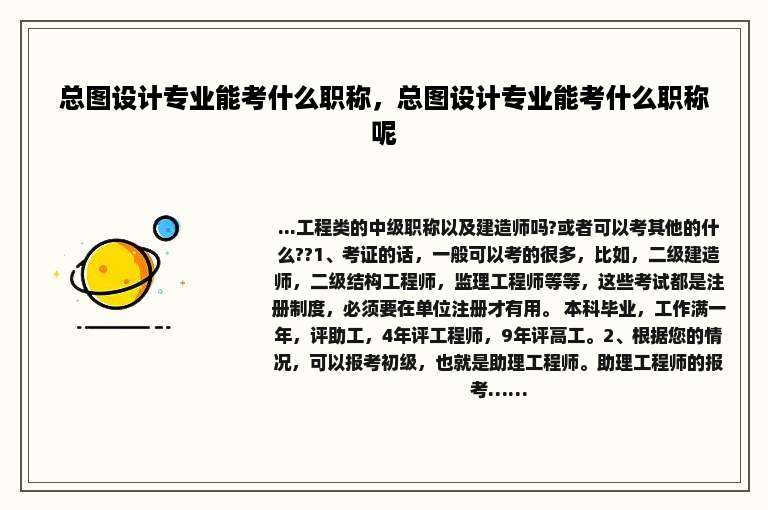 总图设计专业能考什么职称，总图设计专业能考什么职称呢