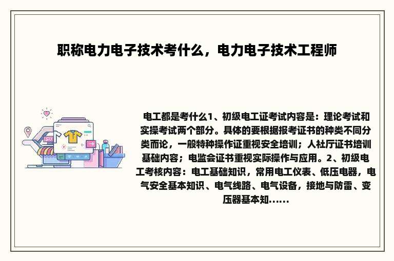 职称电力电子技术考什么，电力电子技术工程师