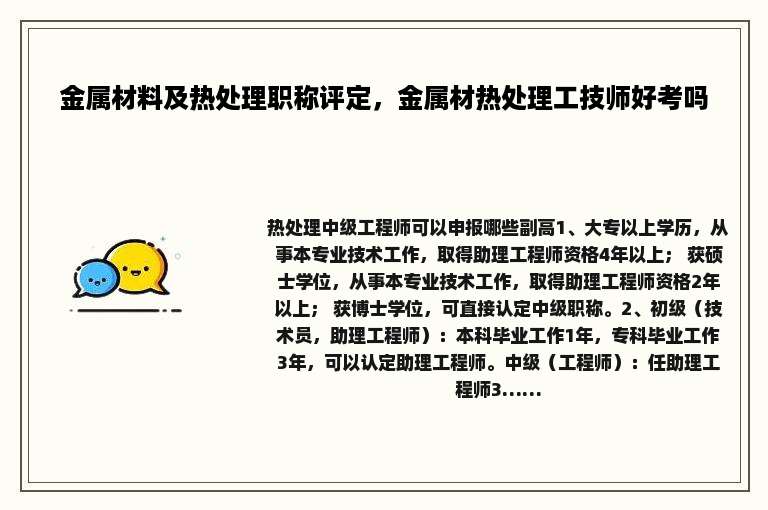 金属材料及热处理职称评定，金属材热处理工技师好考吗