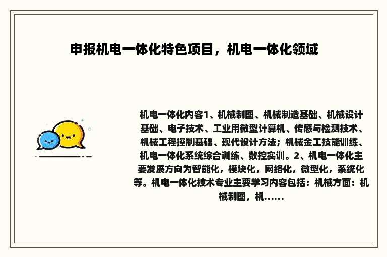 申报机电一体化特色项目，机电一体化领域