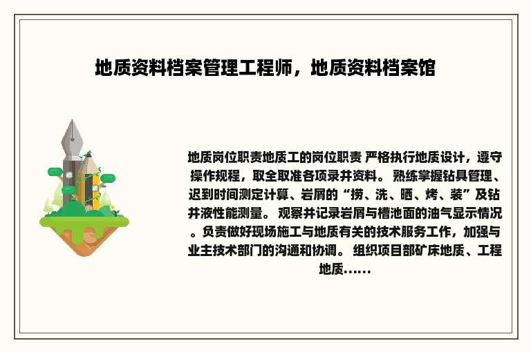 地质资料档案管理工程师，地质资料档案馆