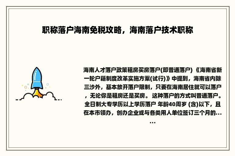 职称落户海南免税攻略，海南落户技术职称