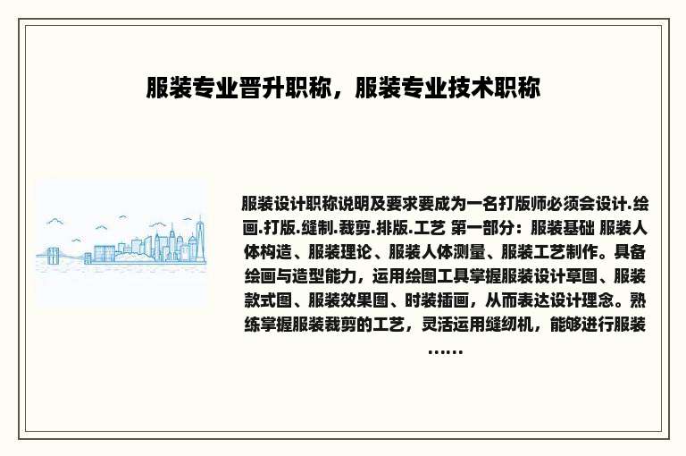 服装专业晋升职称，服装专业技术职称