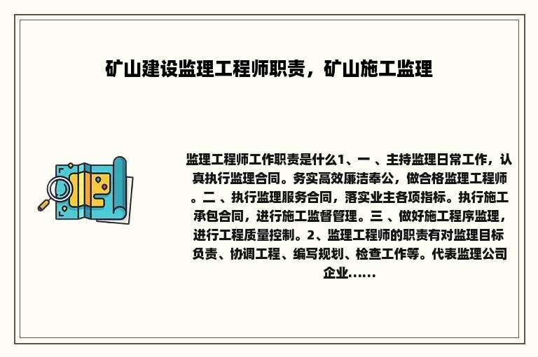 矿山建设监理工程师职责，矿山施工监理