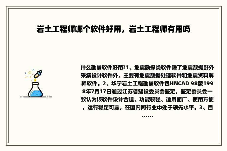 岩土工程师哪个软件好用，岩土工程师有用吗