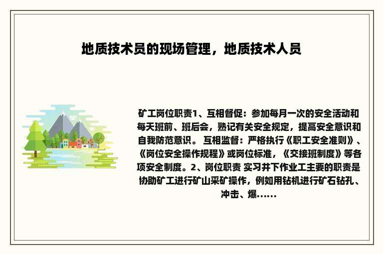 地质技术员的现场管理，地质技术人员