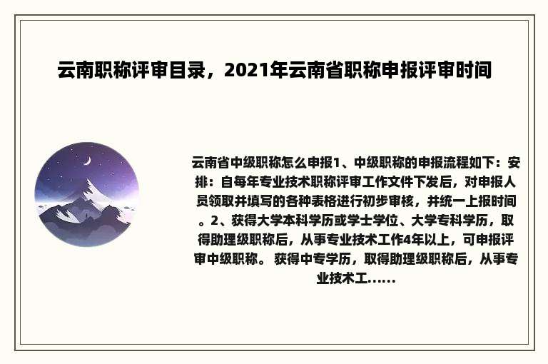 云南职称评审目录，2021年云南省职称申报评审时间