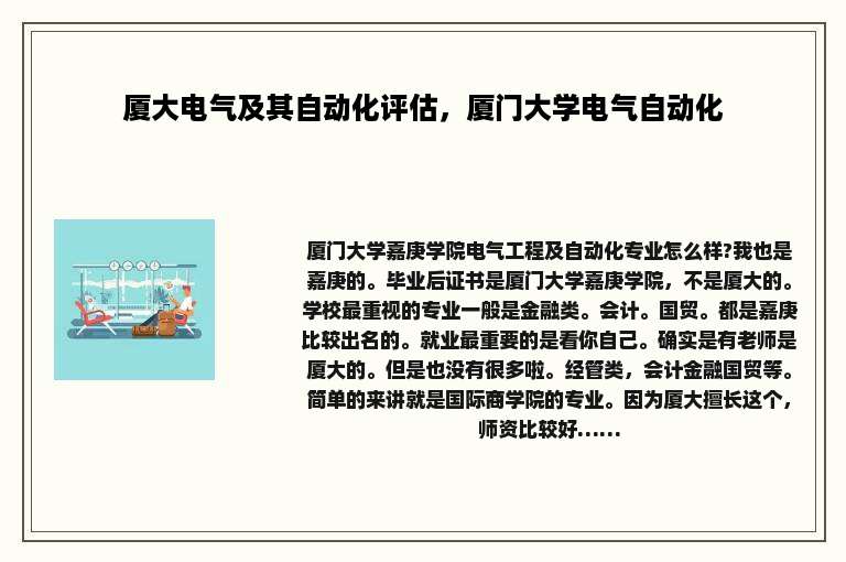 厦大电气及其自动化评估，厦门大学电气自动化