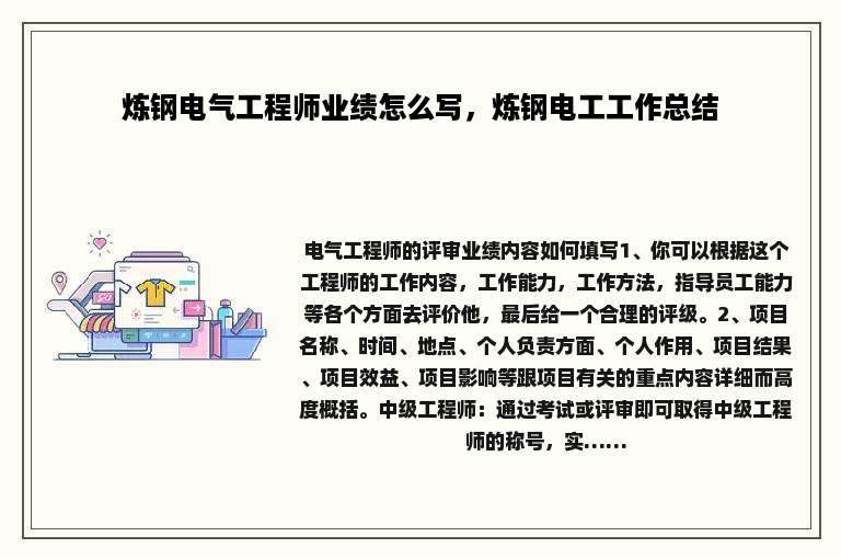 炼钢电气工程师业绩怎么写,炼钢电工工作总结