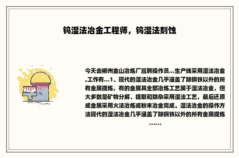 钨湿法冶金工程师，钨湿法刻蚀